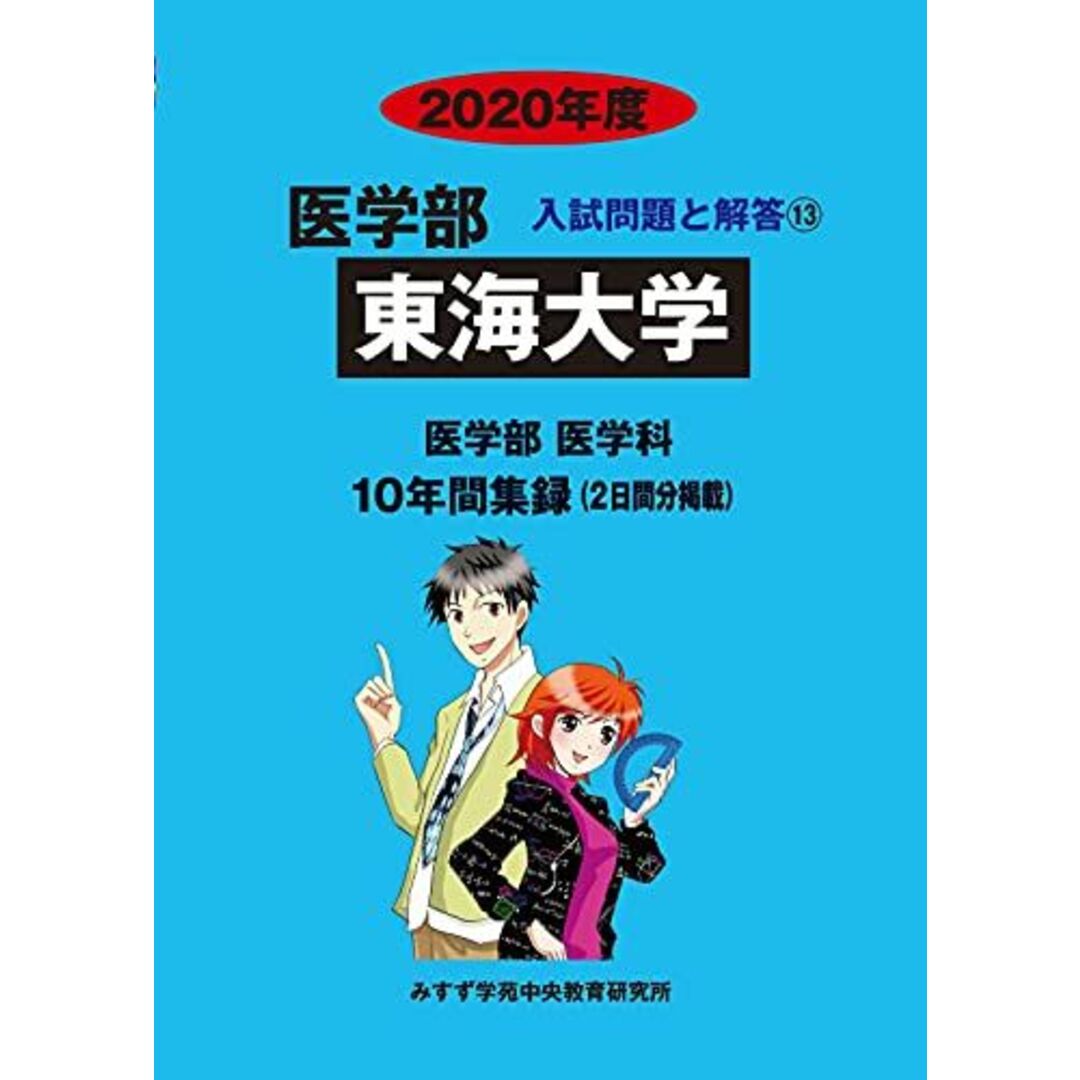 東海大学 2020年度 (医学部入試問題と解答) [単行本] みすず学苑中央教育研究所