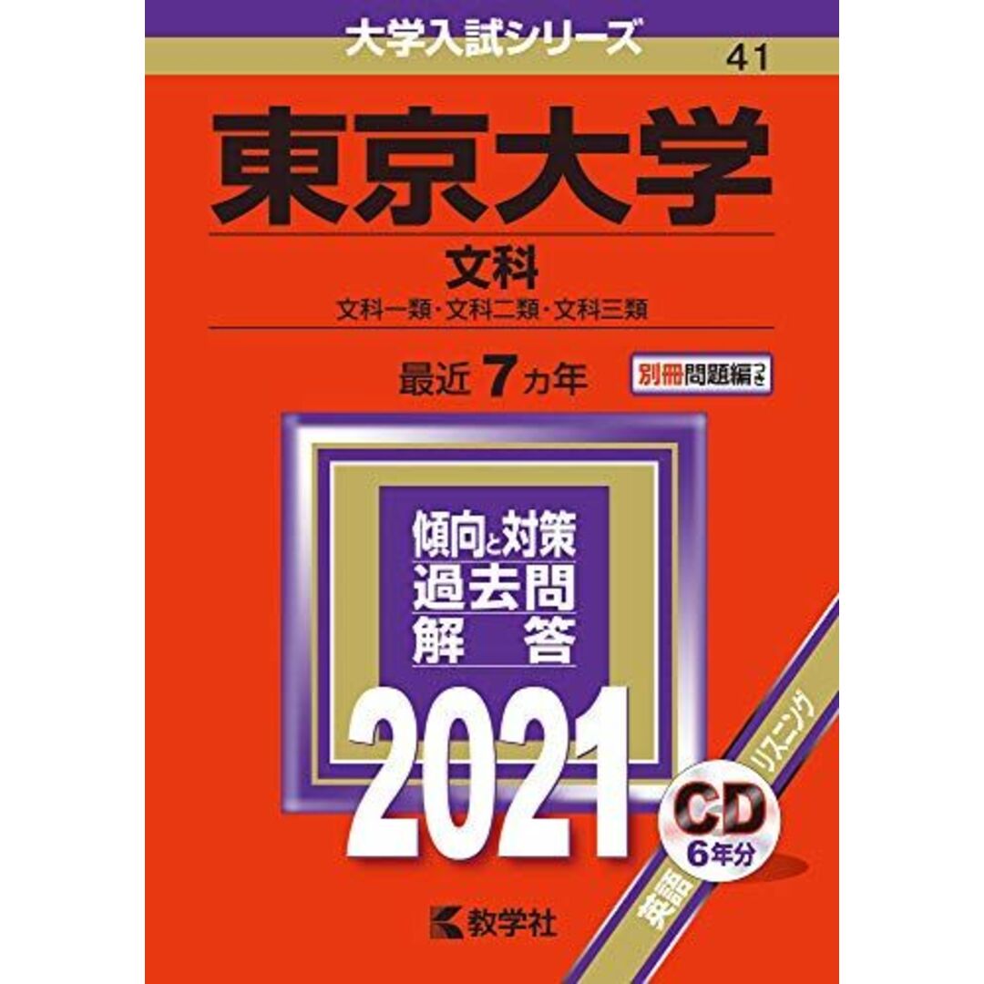 参考書・教材専門店　東京大学(文科)　shop｜ラクマ　by　(2021年版大学入試シリーズ)　教学社編集部の通販　ブックスドリーム's