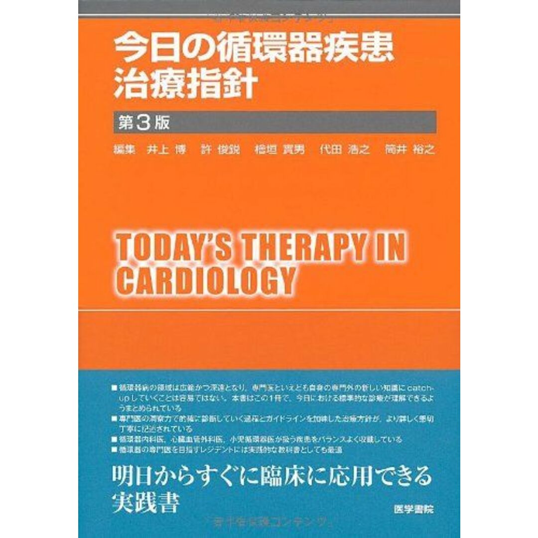 今日の循環器疾患治療指針 第3版 (今日の治療指針シリーズ) [単行本] 井上 博