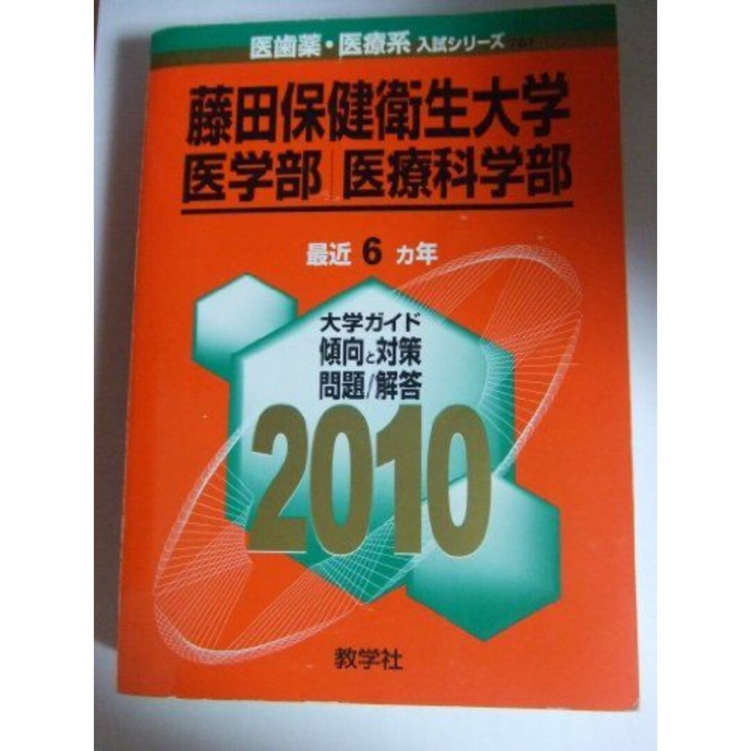 藤田保健衛生大学(医学部・医療科学部) [2009年版 医歯薬・医療系入試シリーズ] (大学入試シリーズ 762) 教学社出版センター