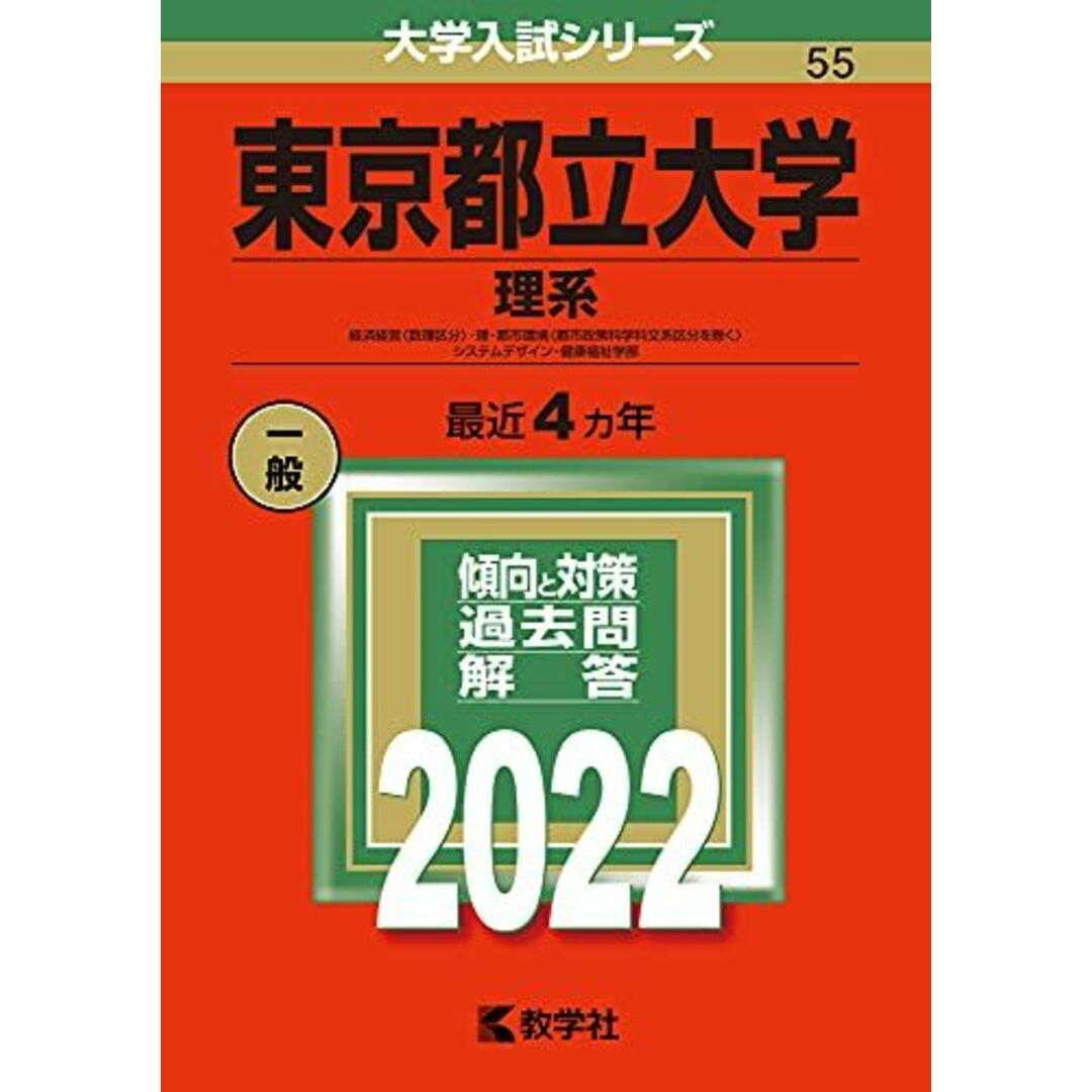 東京都立大学(理系) (2022年版大学入試シリーズ) 教学社編集部 エンタメ/ホビーの本(語学/参考書)の商品写真