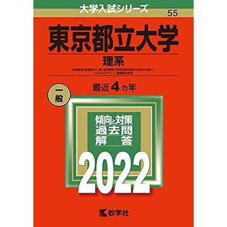 東京都立大学(理系) (2022年版大学入試シリーズ) 教学社編集部(語学/参考書)