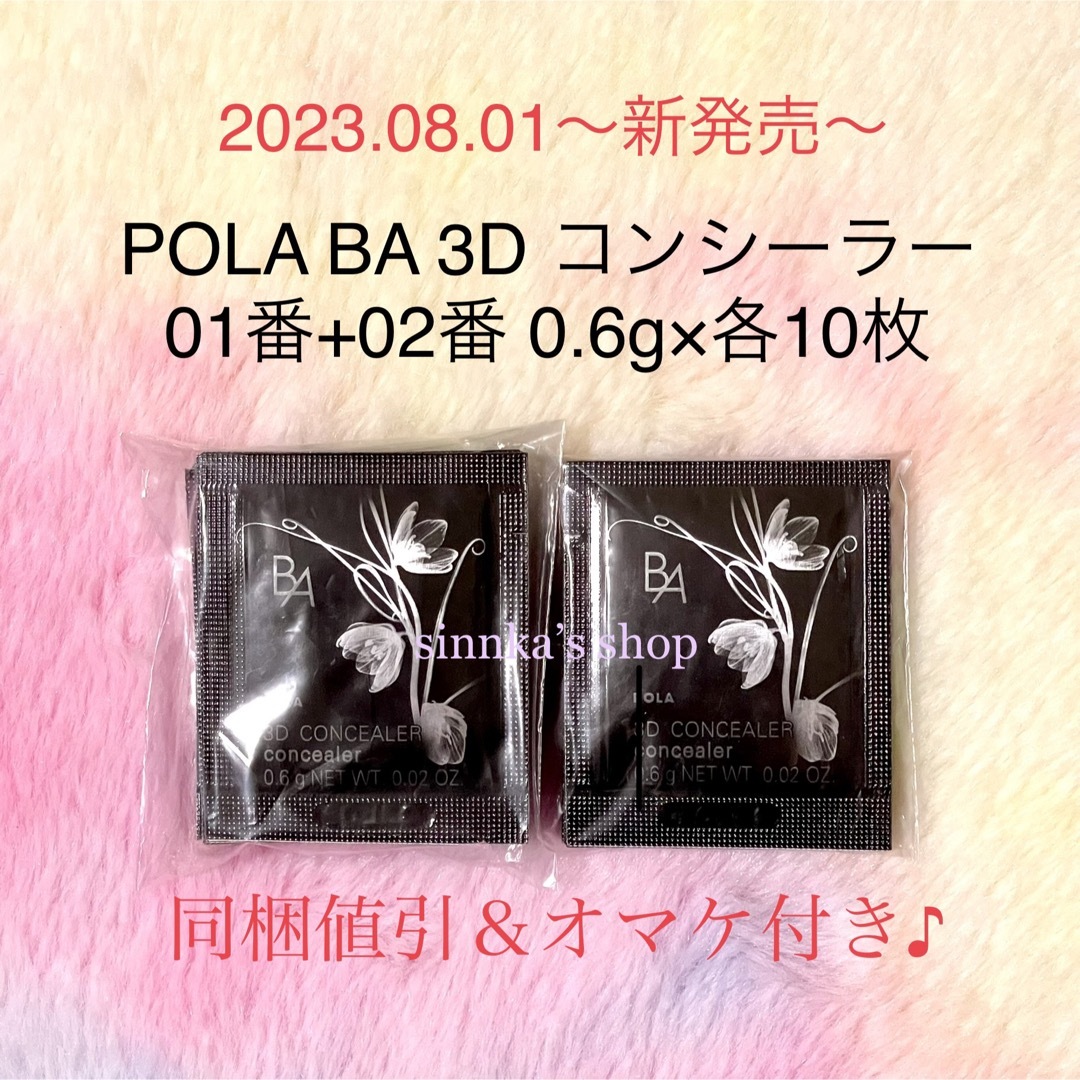 POLA ☆新品☆POLA BA 3D コンシーラー 01+02 10包ずつ サンプルの通販 by sinnka's shop｜ポーラならラクマ