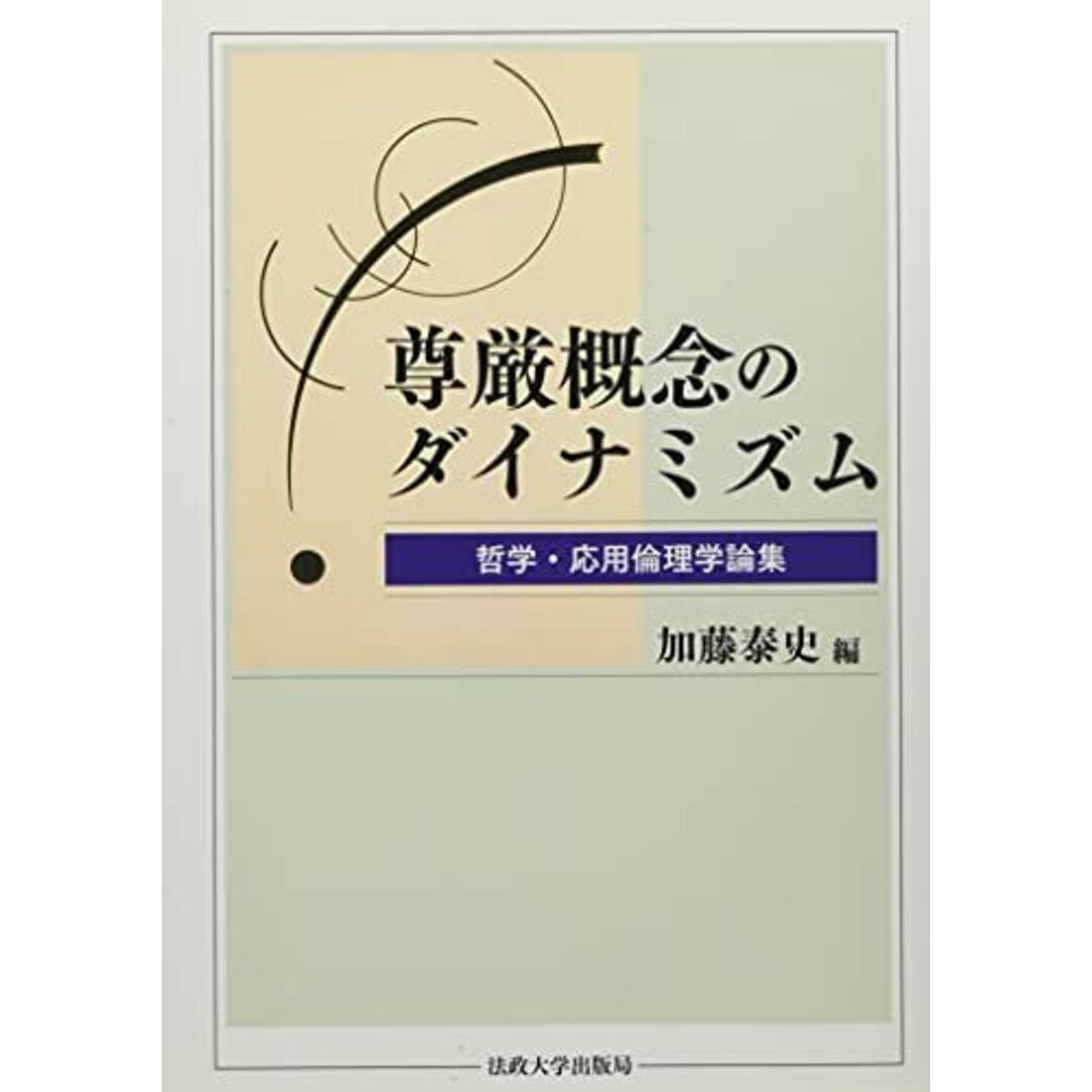 尊厳概念のダイナミズム: 哲学・応用倫理学論集 [単行本] 泰史， 加藤