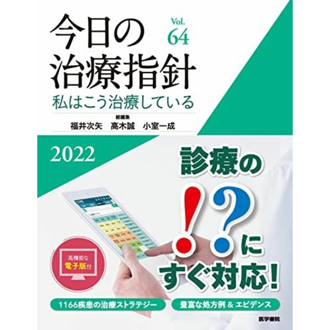 今日の治療指針 2022年版[デスク判](私はこう治療している) - 語学/参考書