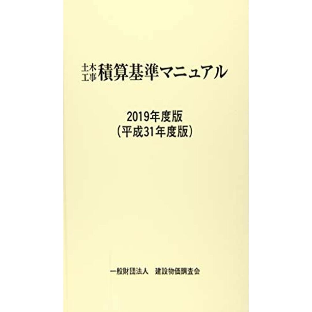 2019年度版(平成31年度版) 土木工事積算基準マニュアル 一般財団法人 建設物価調査会