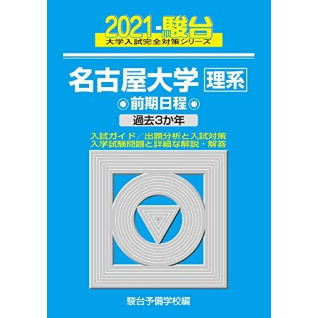 名古屋大学<理系> 前期日程 2021 過去3か年 (大学入試完全対策シリーズ 12) 駿台予備学校