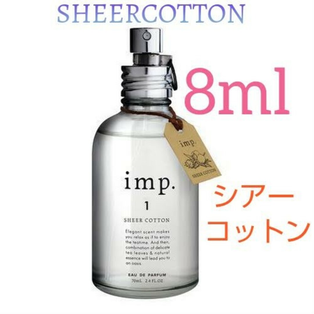 imp(インプ)のインプ imp.1 シアーコットン  オードパルファム 8mlお試し コスメ/美容の香水(ユニセックス)の商品写真