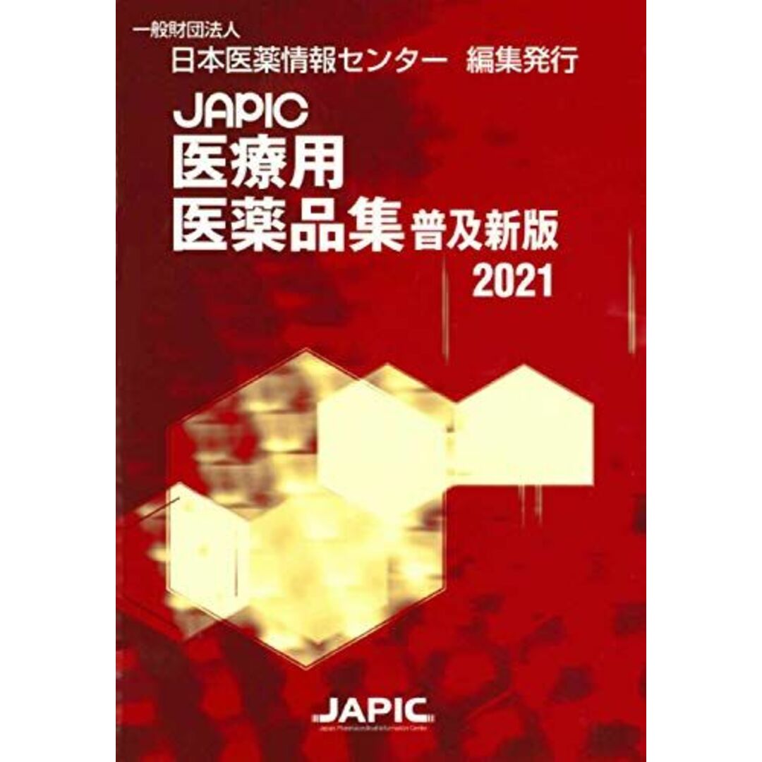 JAPIC 医療用医薬品集 普及新版 2021 一般財団法人日本医薬情報センター