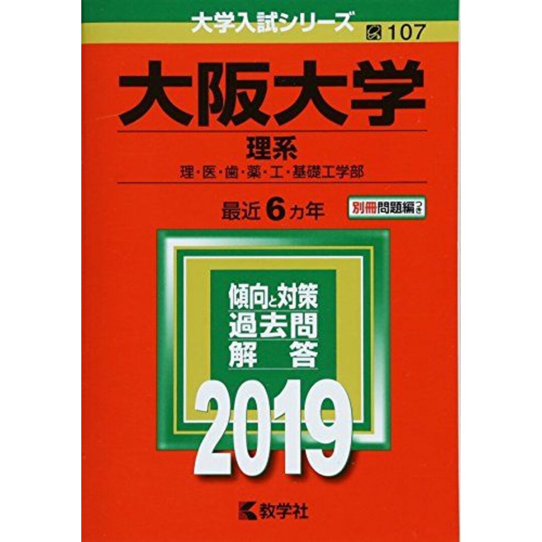 ブックスドリーム's　教学社編集部の通販　大阪大学(理系)　参考書・教材専門店　by　(2019年版大学入試シリーズ)　[単行本]　shop｜ラクマ