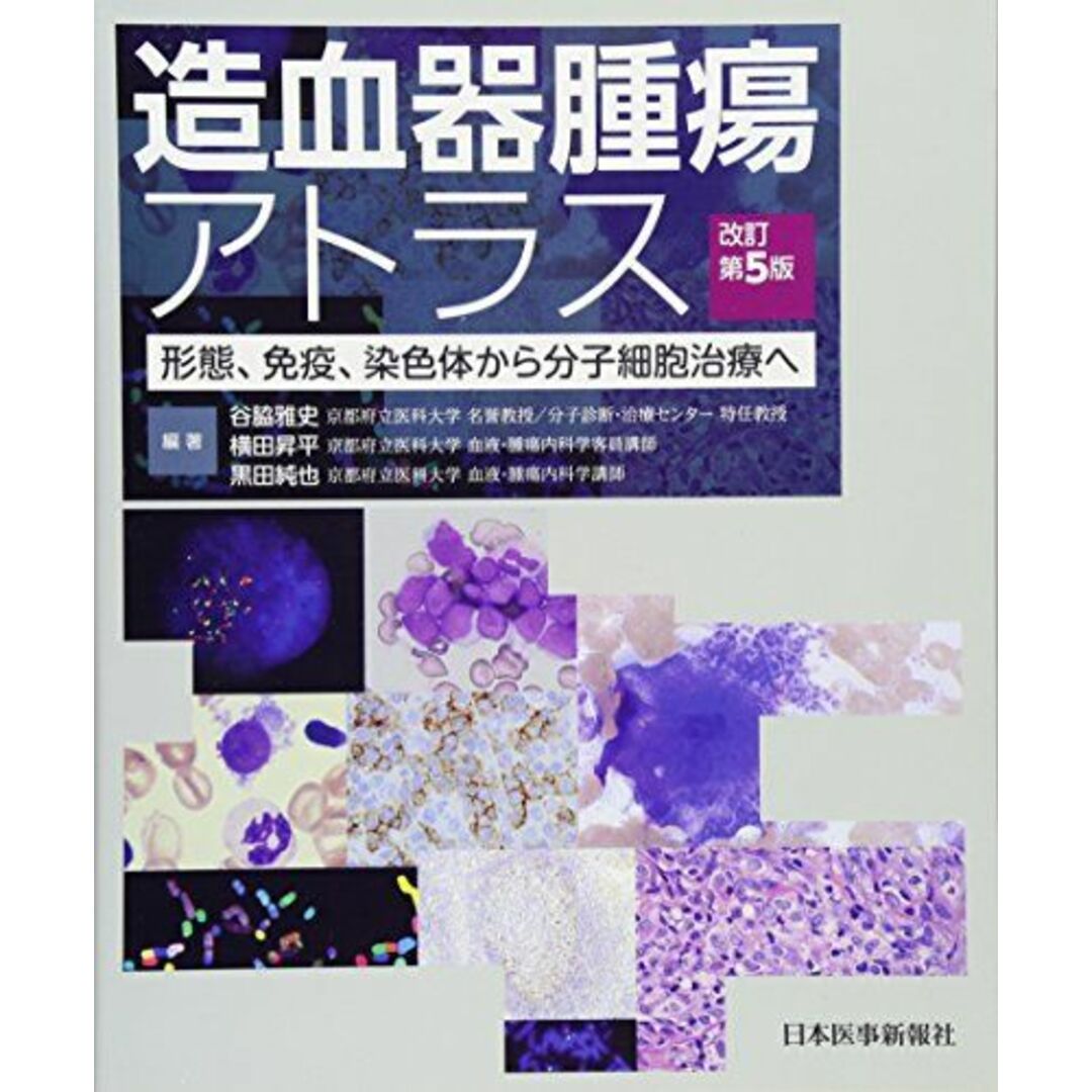 造血器腫瘍アトラス 形態、免疫、染色体から分子細胞治療へ [大型本] 谷脇 雅史、 横田 昇平; 黒田 純也