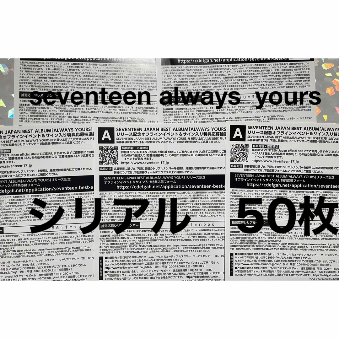 SEVENTEEN always yours シリアル A 50枚