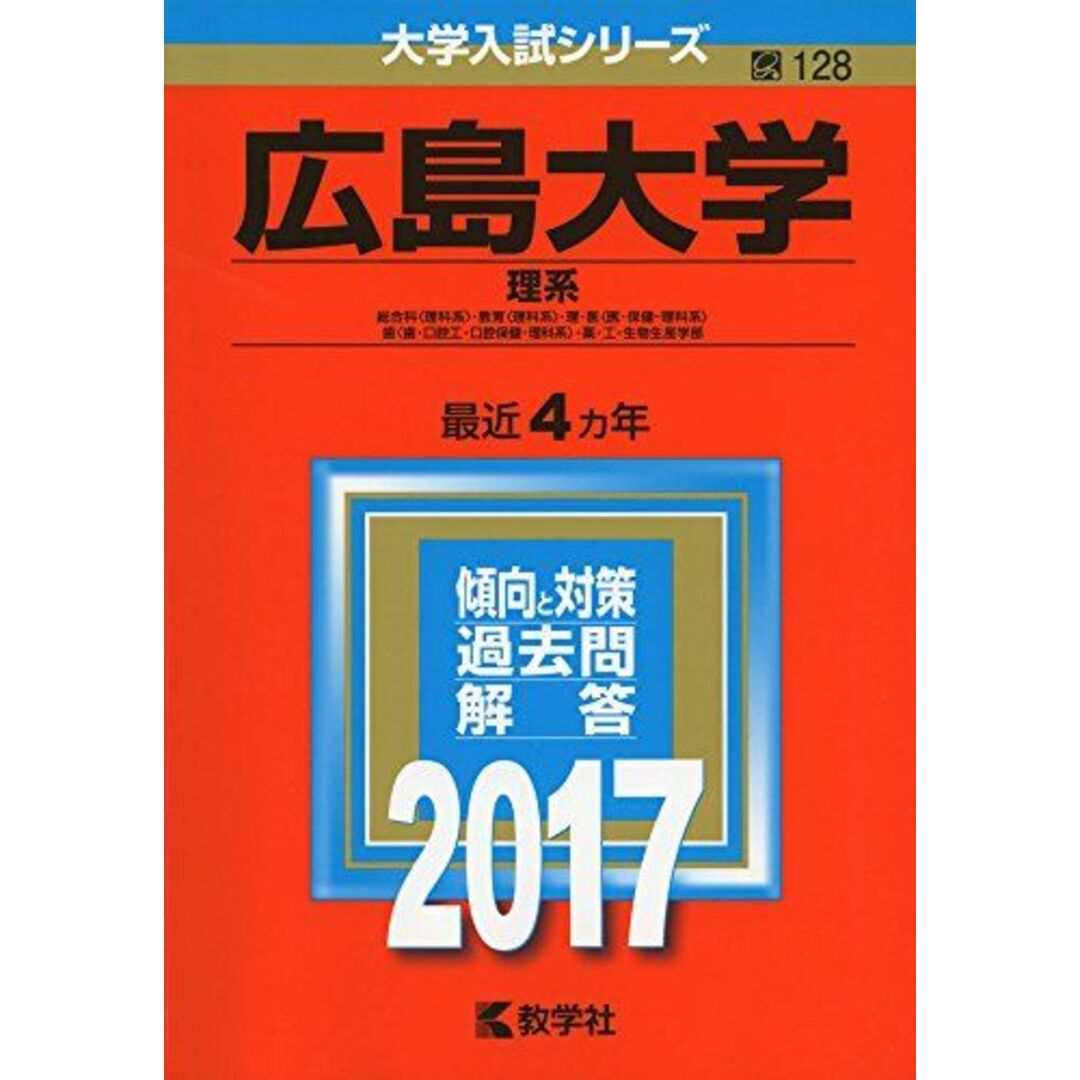 (2017年版大学入試シリーズ)　by　shop｜ラクマ　広島大学(理系)　ブックスドリーム's　教学社編集部の通販　参考書・教材専門店