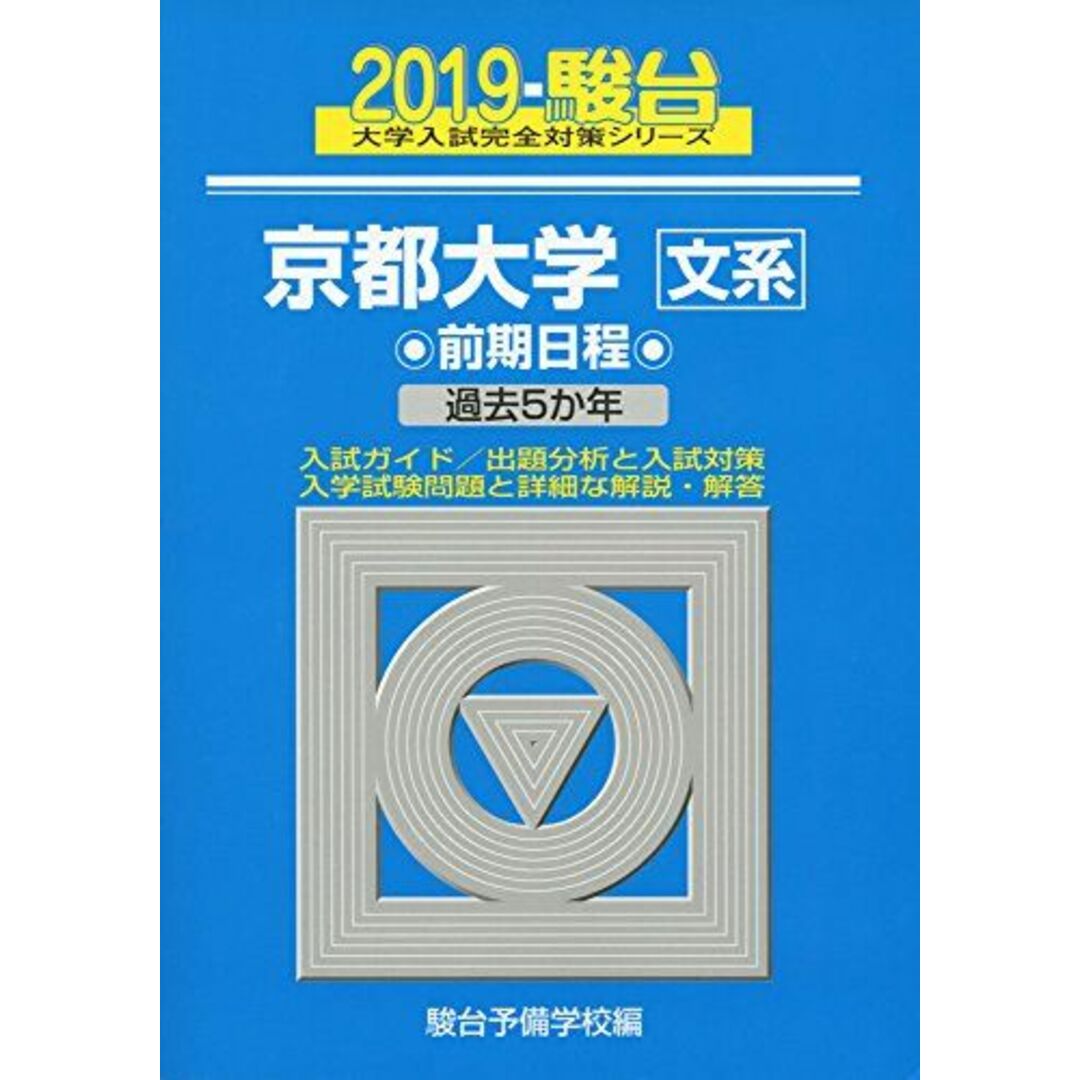 京都大学〈文系〉前期日程 2019―過去5か年 (大学入試完全対策シリーズ 13) 駿台予備学校