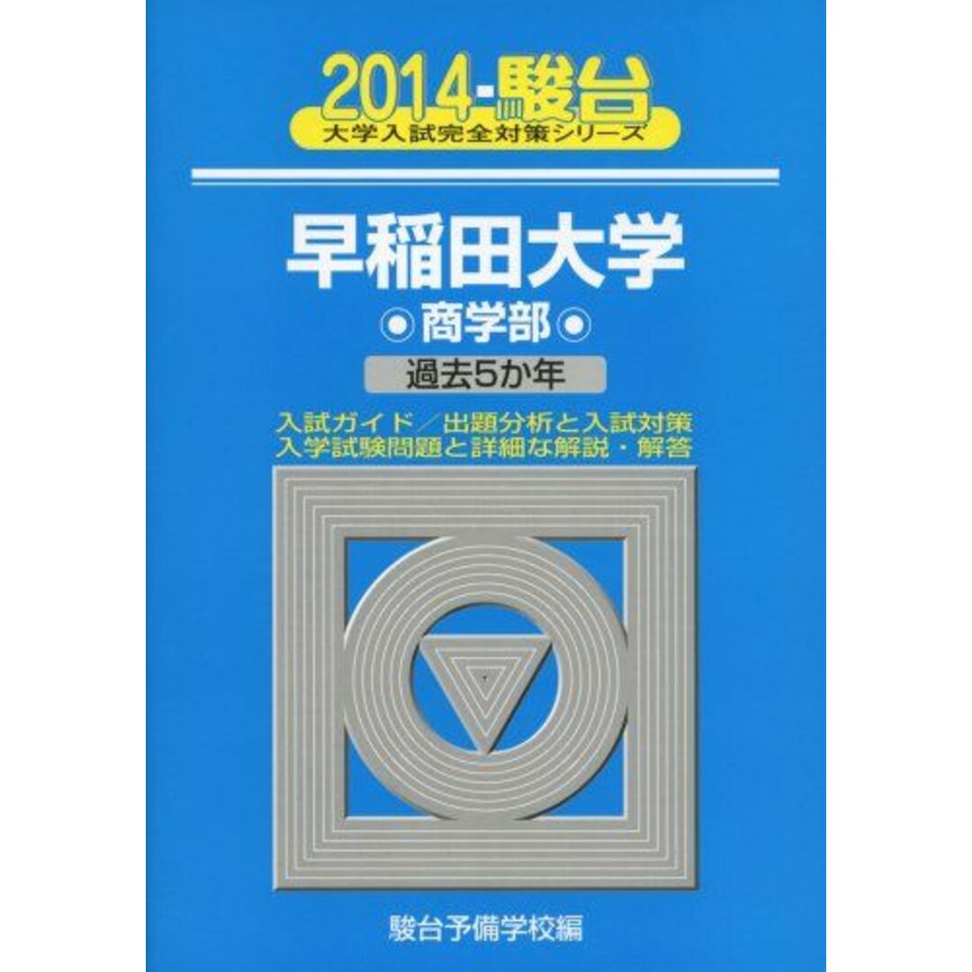早稲田大学商学部 2014―過去5か年 (大学入試完全対策シリーズ 27) 駿台