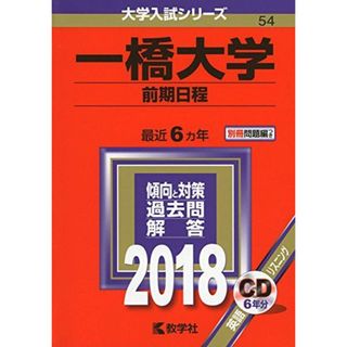 一橋大学(前期日程) (2018年版大学入試シリーズ) [単行本] 教学社編集