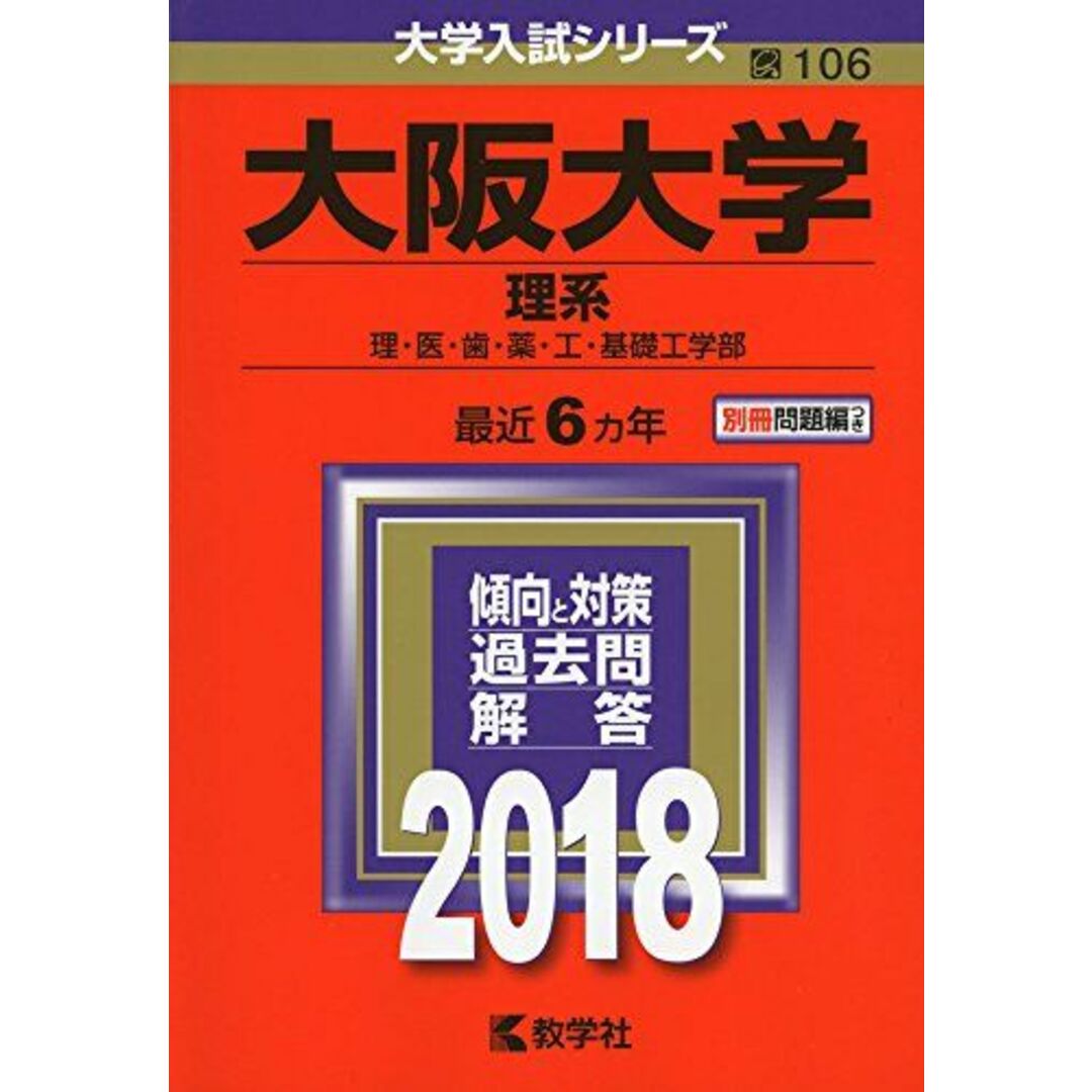 大阪大学(文系-後期日程) (2007年版 大学入試シリーズ) 教学社編集部