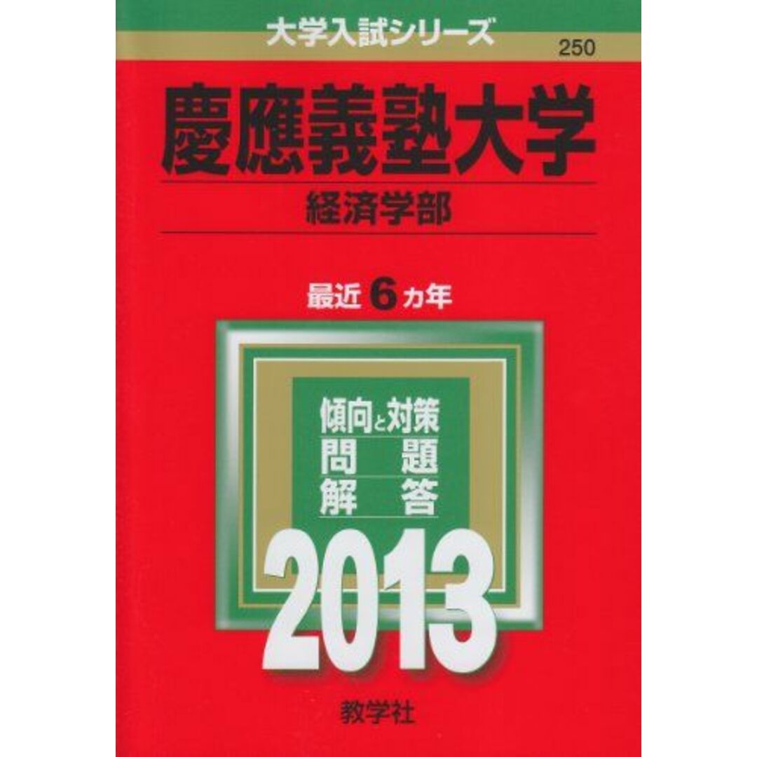 慶應義塾大学(経済学部) (2013年版 大学入試シリーズ) 教学社編集部