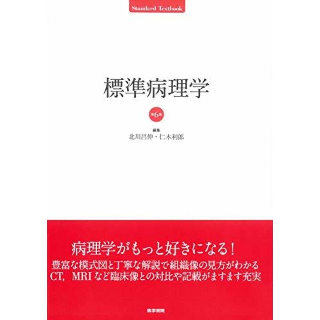 標準病理学 第6版 (Standard Textbook) [単行本] 北川 昌伸