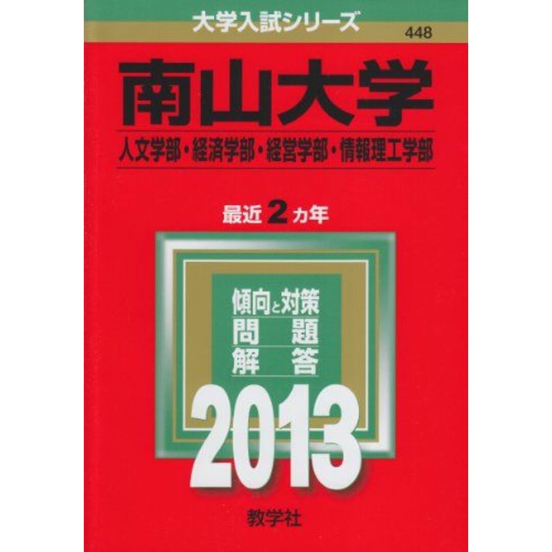 ブックスドリーム's　shop｜ラクマ　by　大学入試シリーズ)　教学社編集部の通販　(2013年版　南山大学(人文学部・経済学部・経営学部・情報理工学部)　参考書・教材専門店