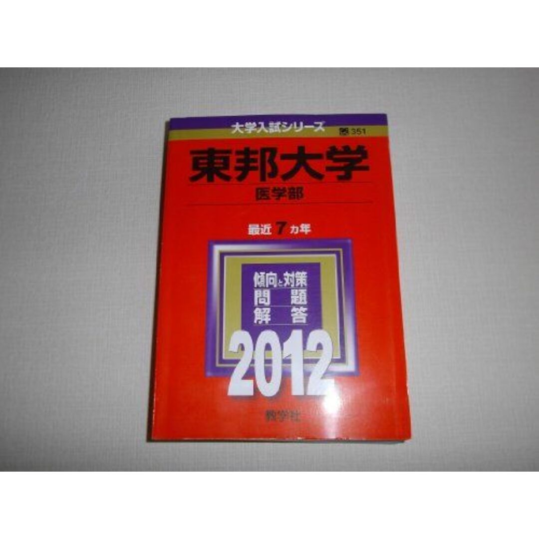 東邦大学（医学部） (2012年版　大学入試シリーズ) 教学社編集部 | フリマアプリ ラクマ