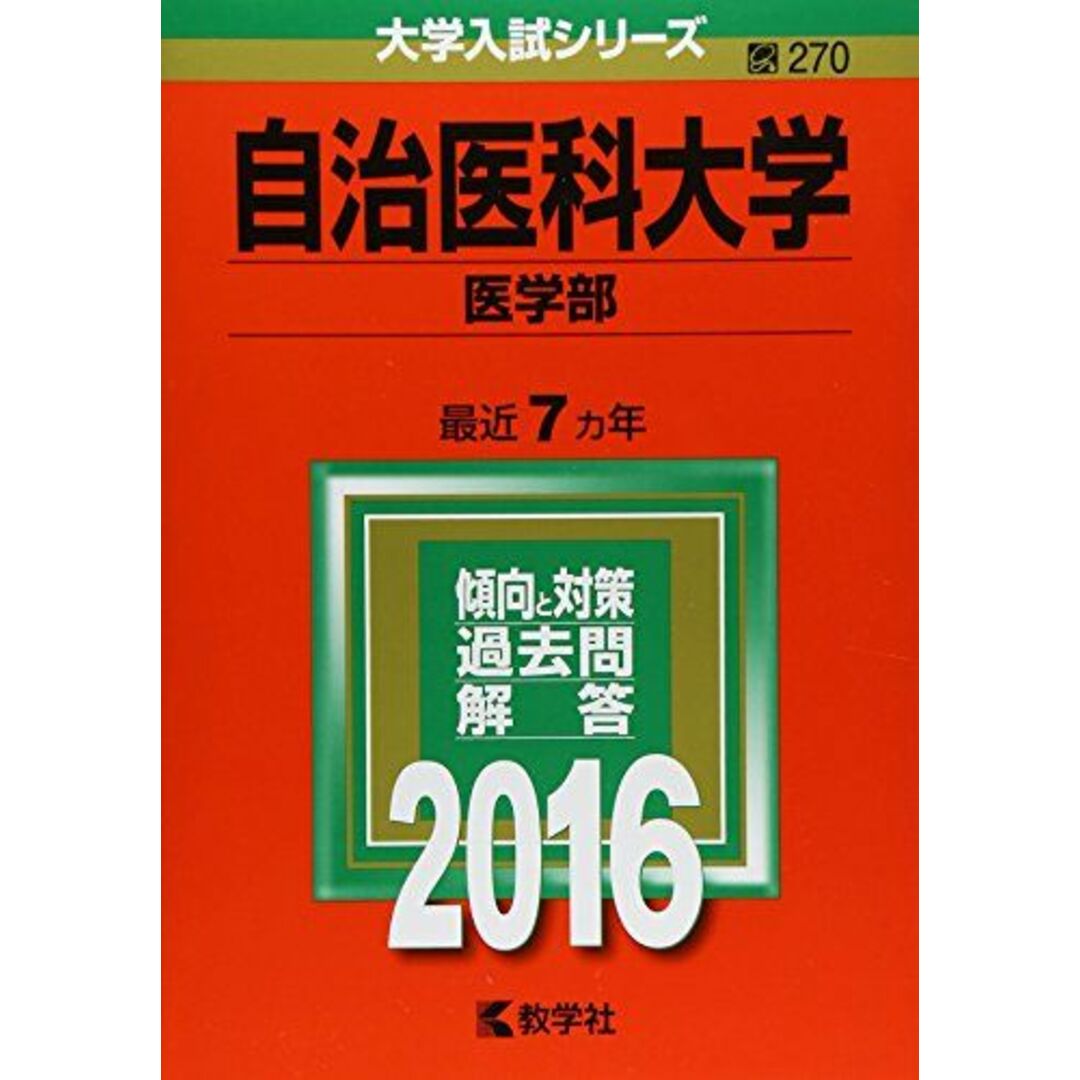 自治医科大学(医学部) (2016年版大学入試シリーズ) 教学社編集部