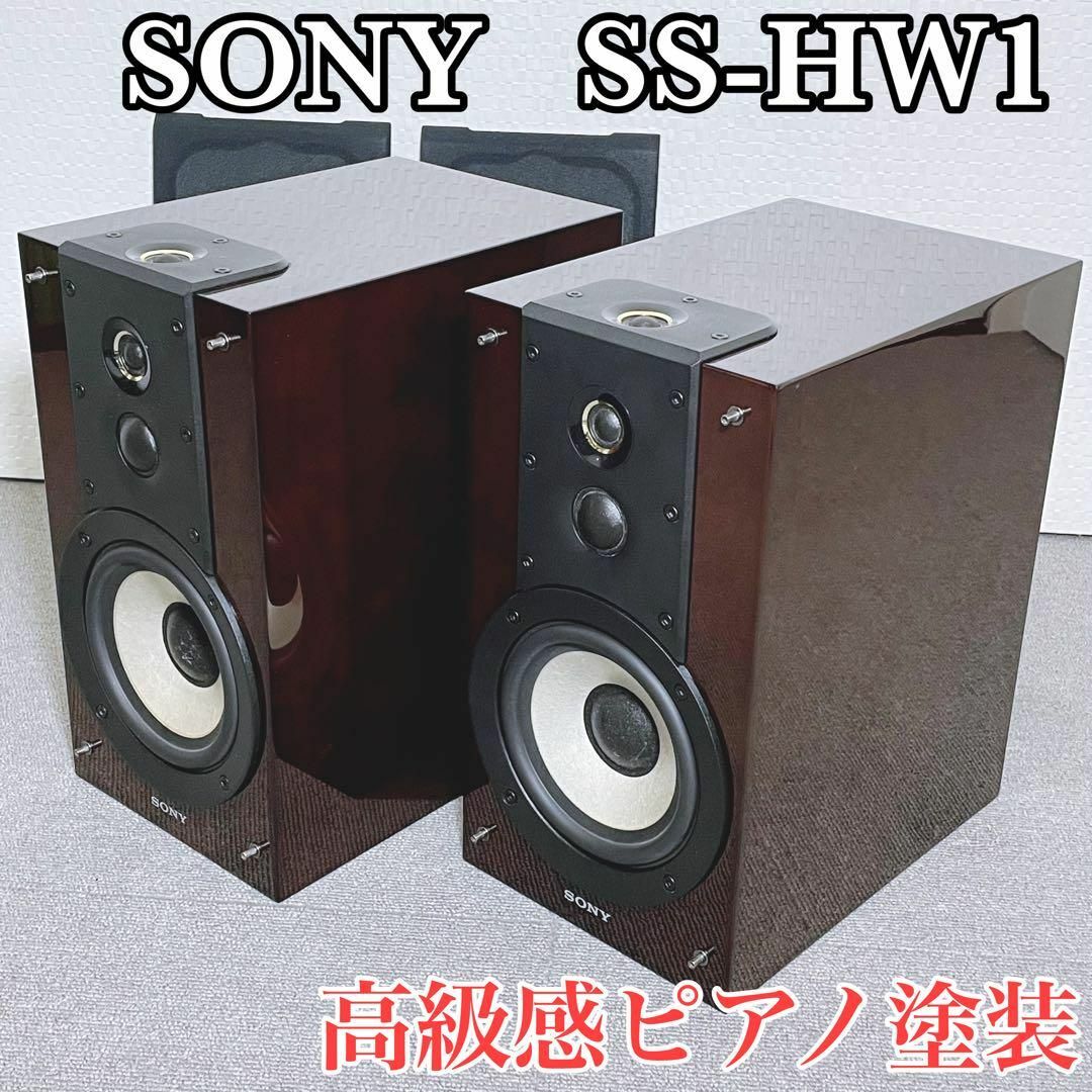 SONY ソニー SS-HW1 3WAY4ドライバースピーカー 【着後レビューで 送料