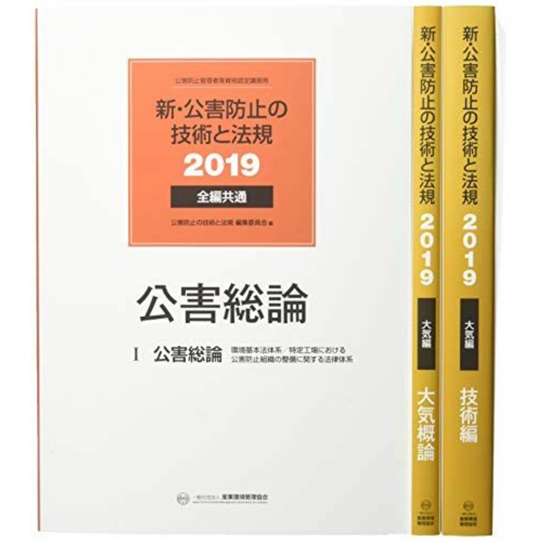 新・公害防止の技術と法規 大気編〈2019〉 公害防止の技術と法規編集委員会