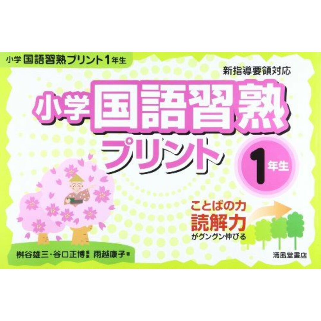 小学国語習熟プリント 6年生―ことばの力読解力がグングン伸びる [大型本] 桝谷 雄三; 谷口 正博