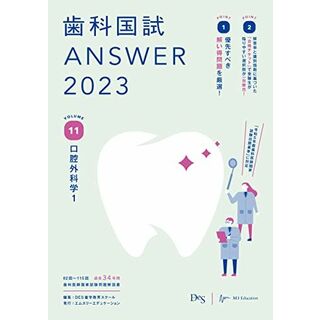 歯科国試ANSWER2023 vol.11口腔外科学1 [単行本] DES歯学教育スクール(語学/参考書)