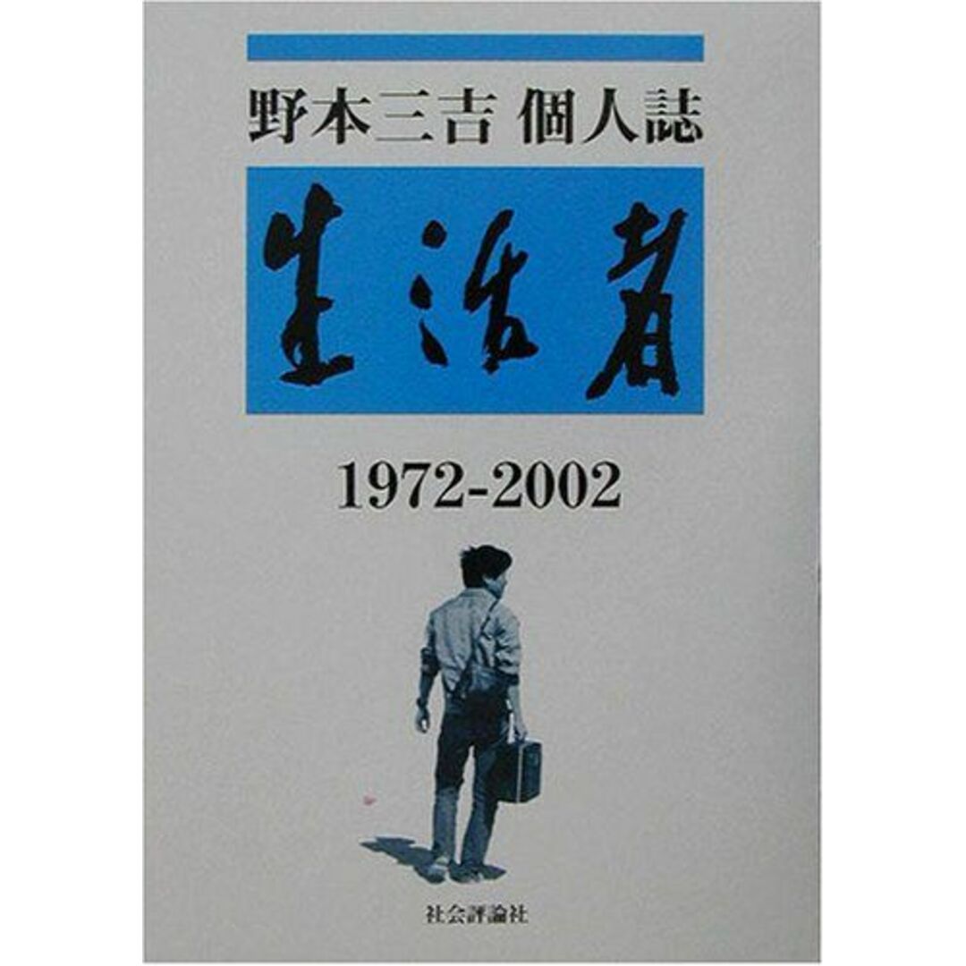 野本三吉個人誌 生活者 1972‐2002 [単行本] 野本 三吉