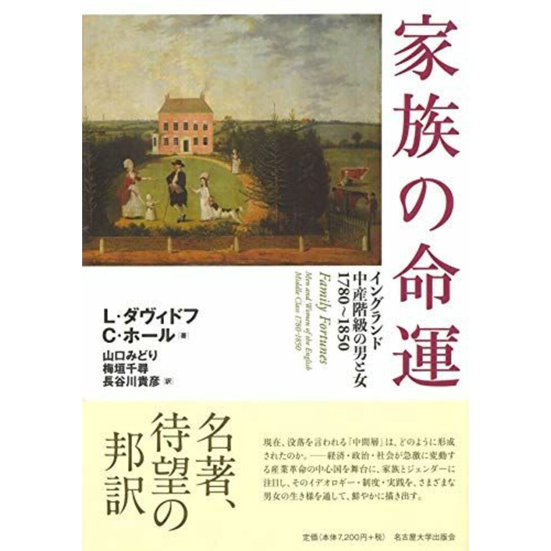 家族の命運―イングランド中産階級の男と女 1780~1850― [単行本] L・ダヴィドフ、 C・ホール、 山口 みどり、 梅垣 千尋; 長谷川 貴彦