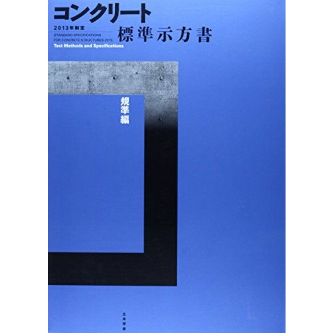 コンクリート標準示方書 規準編〈2013年制定〉 土木学会