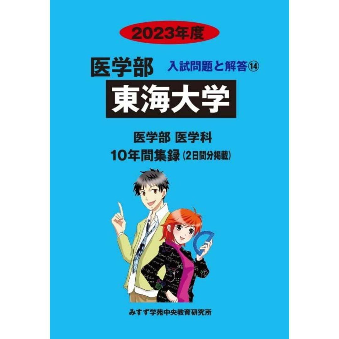 東海大学 (2023年度) (医学部入試問題と解答) みすず学苑中央教育研究所