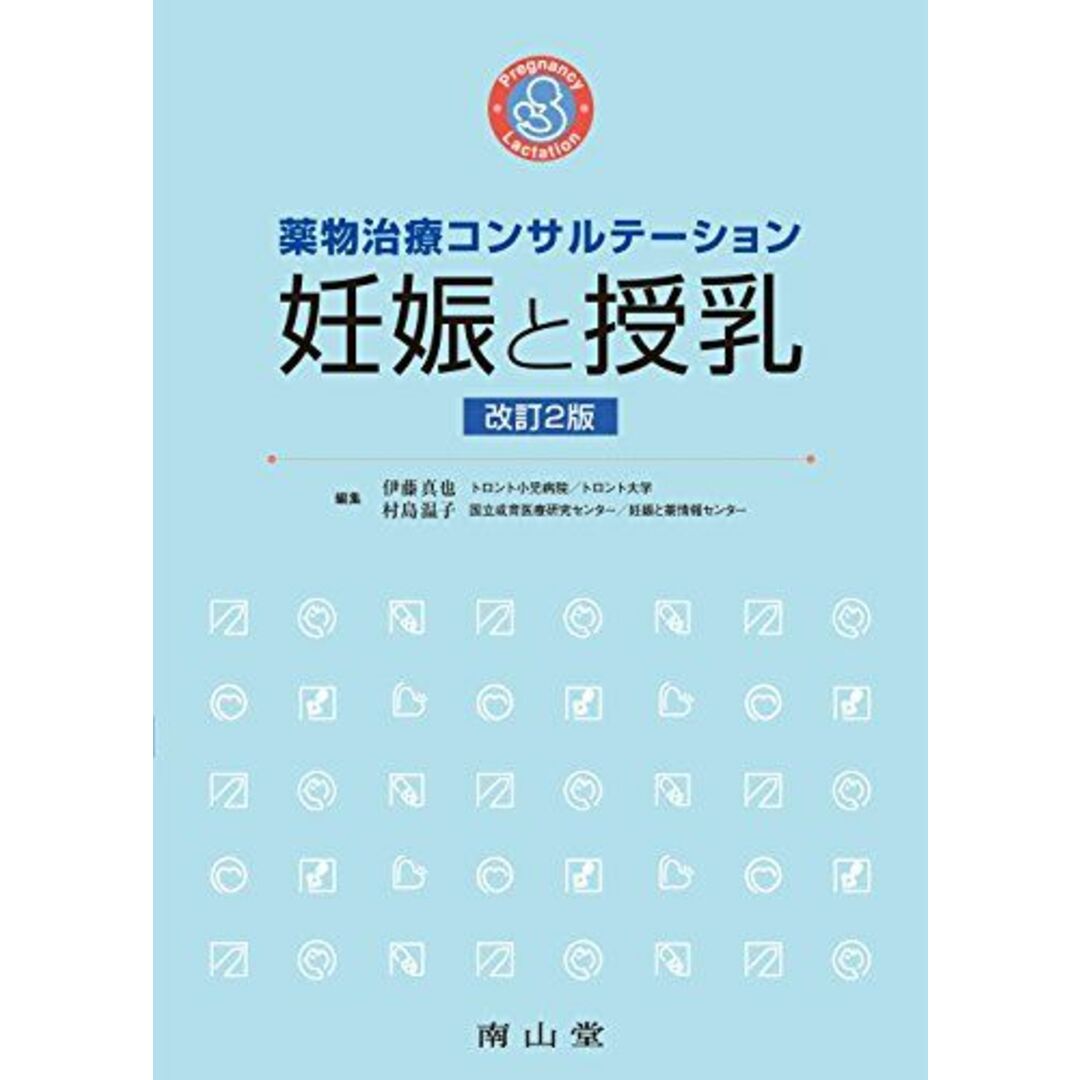 薬物治療コンサルテーション 妊娠と授乳 伊藤真也; 村島温子