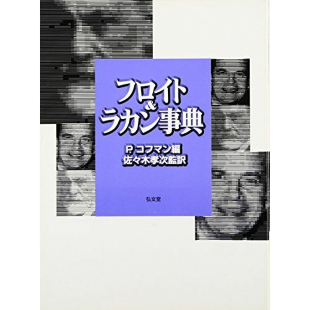 フロイト&ラカン事典 [単行本] コフマン，P.、 Kaufmann，Pierre; 孝次， 佐々木