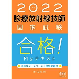 2021年版 診療放射線技師国家試験 合格!Myテキスト: 過去問データベース+模擬問題付 オーム社