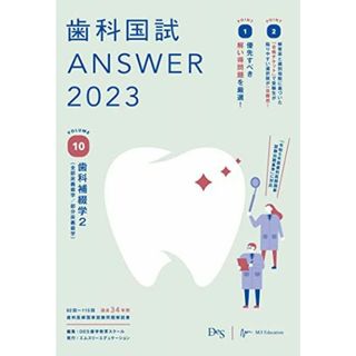 歯科国試ANSWER2023 vol.10歯科補綴学2(全部床義歯学/部分床義歯学) [単行本] DES歯学教育スクール(語学/参考書)