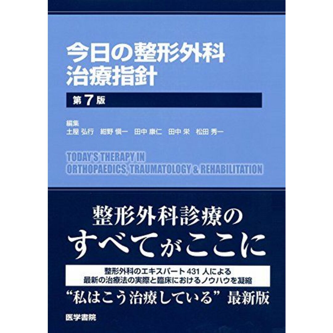 コンディションランク今日の整形外科治療指針 第7版 土屋 弘行