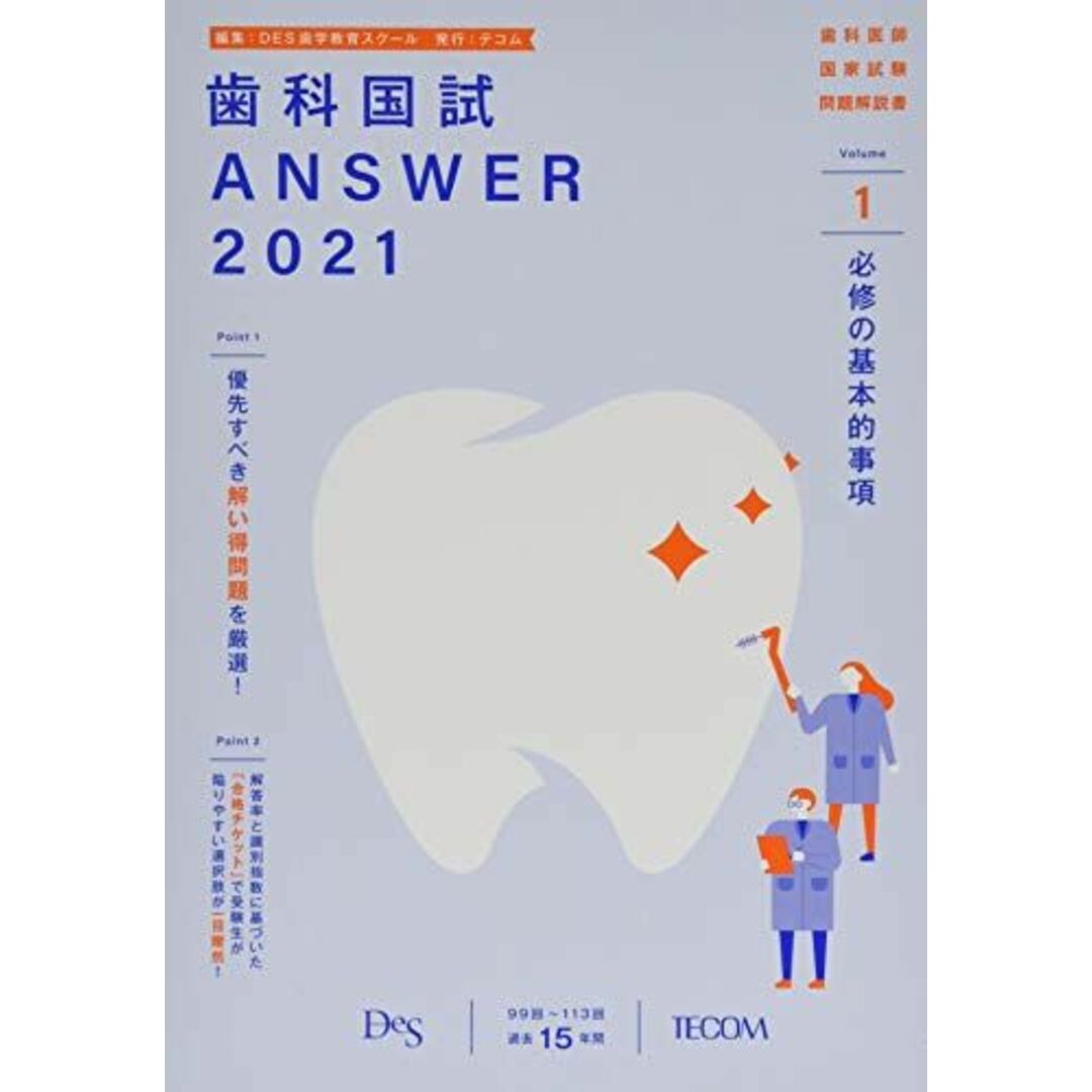 歯科国試ANSWER 2021 vol.1―99回~113回過去15年間歯科医師国家試験問題解 必修の基本的事項 DES歯学教育スクール