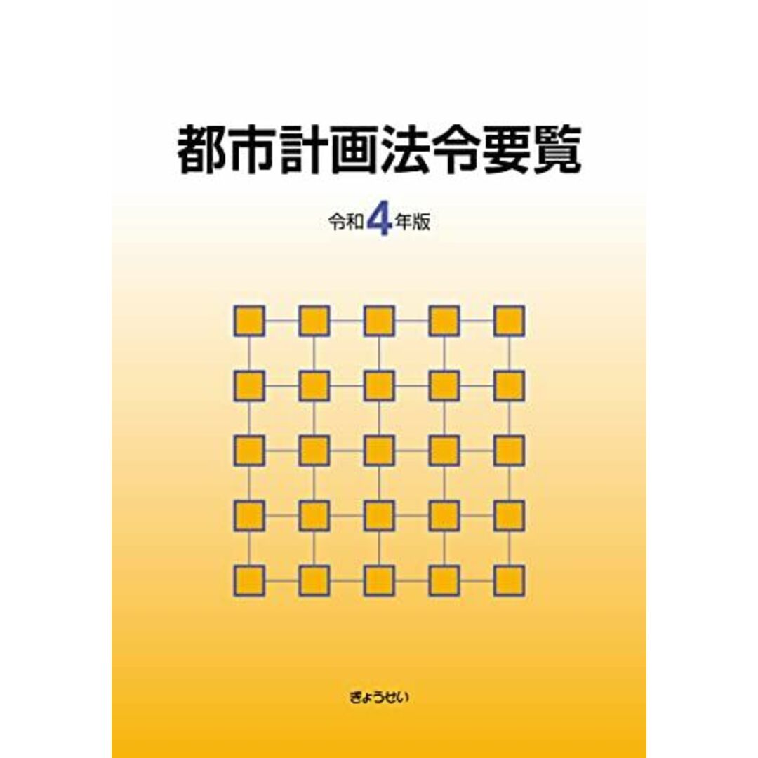 都市計画法令要覧 令和4年版 [単行本] 都市計画法制研究会 エンタメ/ホビーの本(語学/参考書)の商品写真