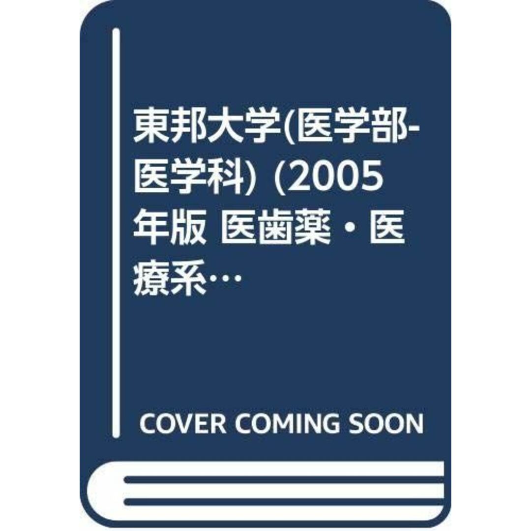 東邦大学(医学部-医学科) (2005年版 医歯薬・医療系入試シリーズ) 教学社出版センター