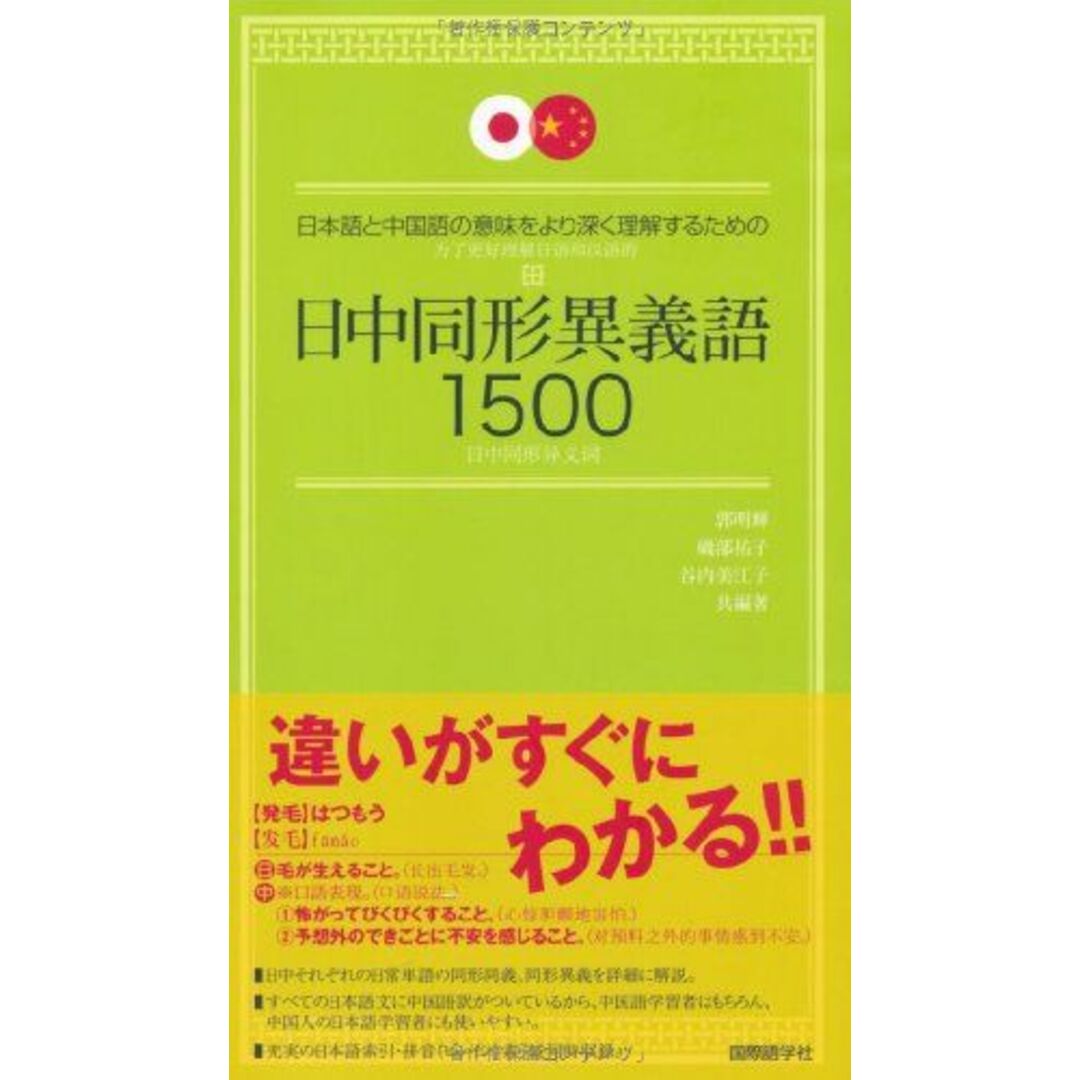 日中同形異義語1500―日本語と中国語の意味をより深く理解するための 明輝， 郭、 美江子， 谷内、 祐子， 磯部; 俊介， 小谷