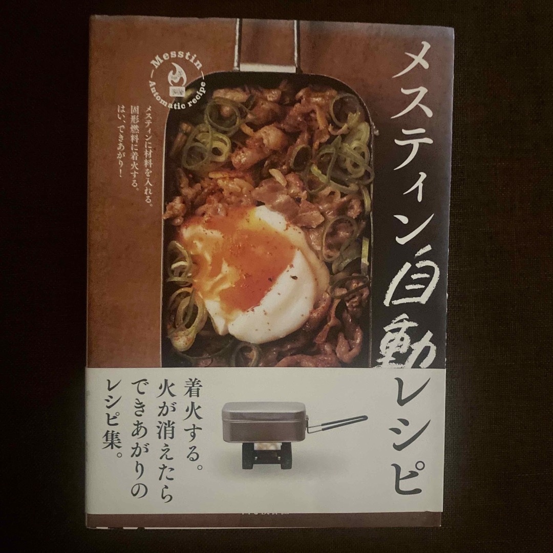 メスティン自動レシピ エンタメ/ホビーの本(趣味/スポーツ/実用)の商品写真