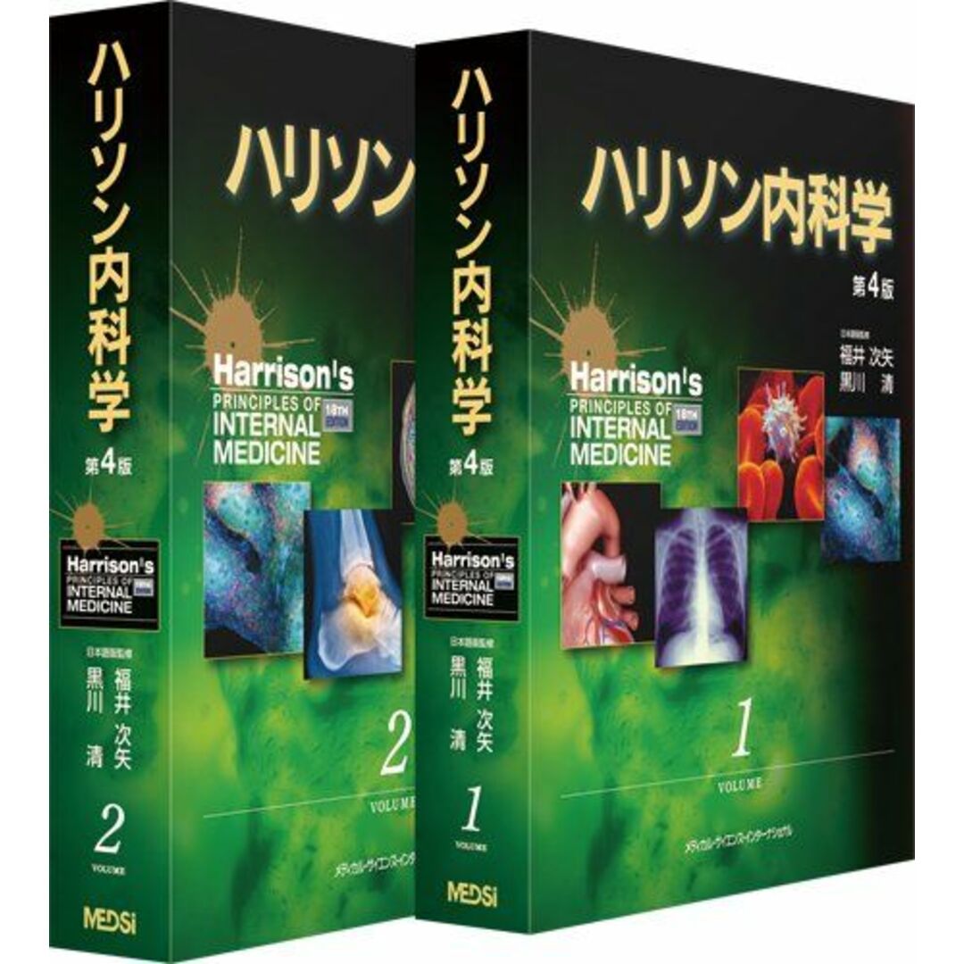 ハリソン内科学 第4版 福井次矢; 黒川清