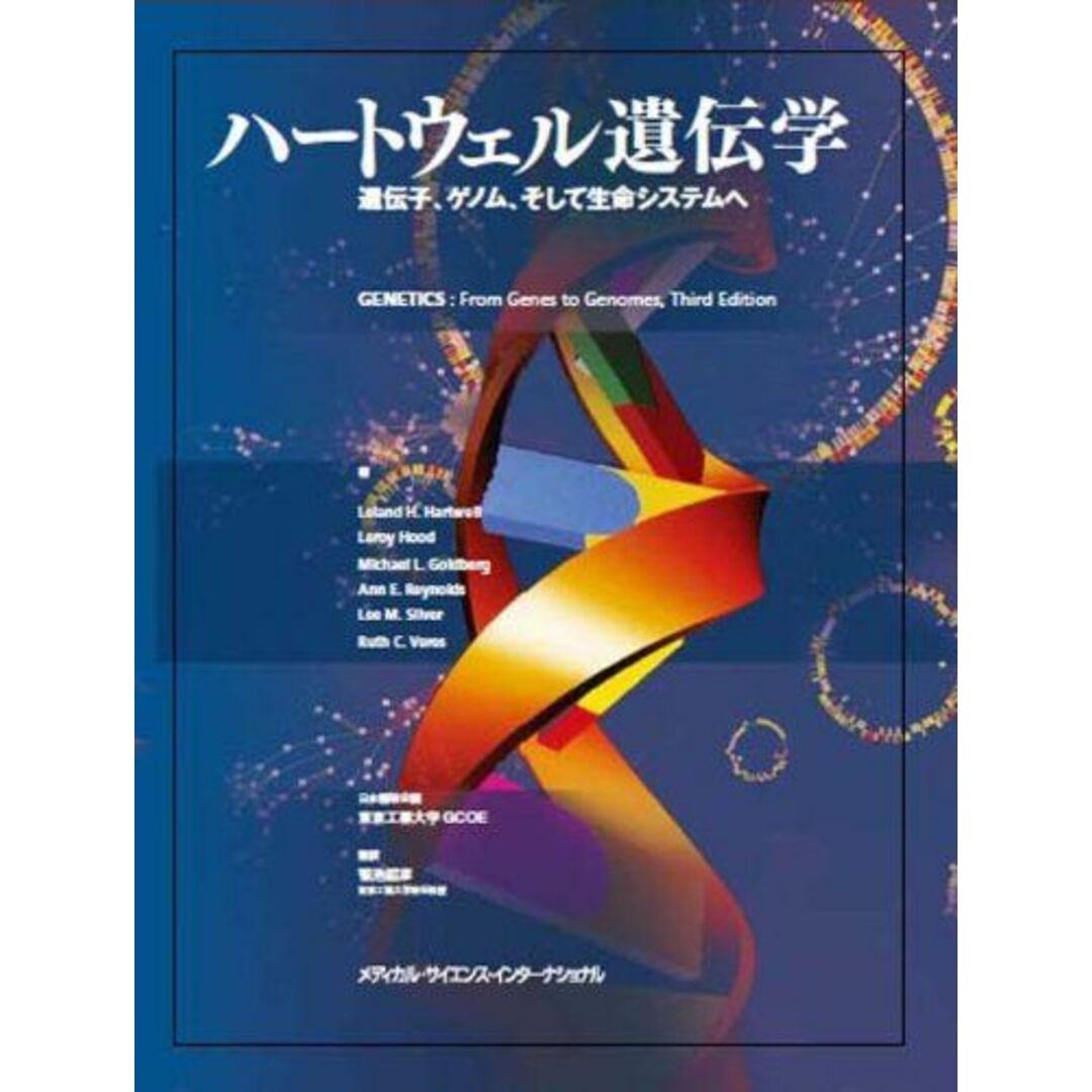 ハートウェル遺伝学-遺伝子、ゲノム、そして生命システムへ-[特装版] [単行本] Leland H. Hartwell、 Leroy Hood、 Michael L. Goldberg、 Ann E. Reynolds、 Lee M. Silver、 Ruth C. Veres; 菊池韶彦