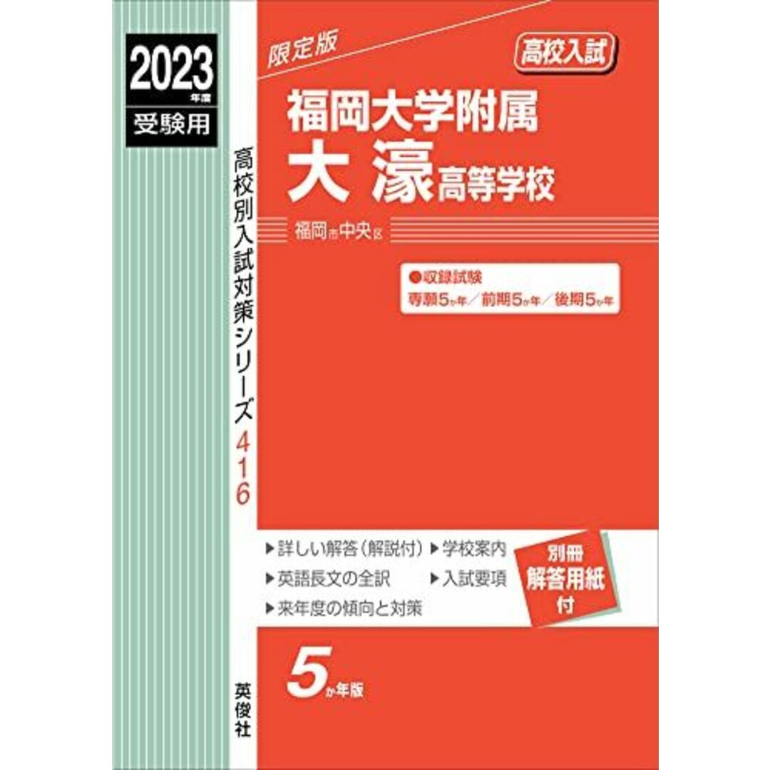 福岡大学附属大濠高等学校 2023年度受験用 赤本 416 (高校別入試対策シリーズ) 英俊社編集部