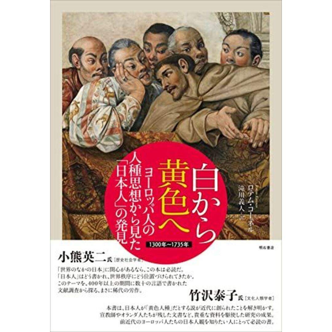 白から黄色へ ヨーロッパ人の人種思想から見た「日本人」の発見――1300年~1735年 [単行本] ロテム・コーネル; 滝川 義人