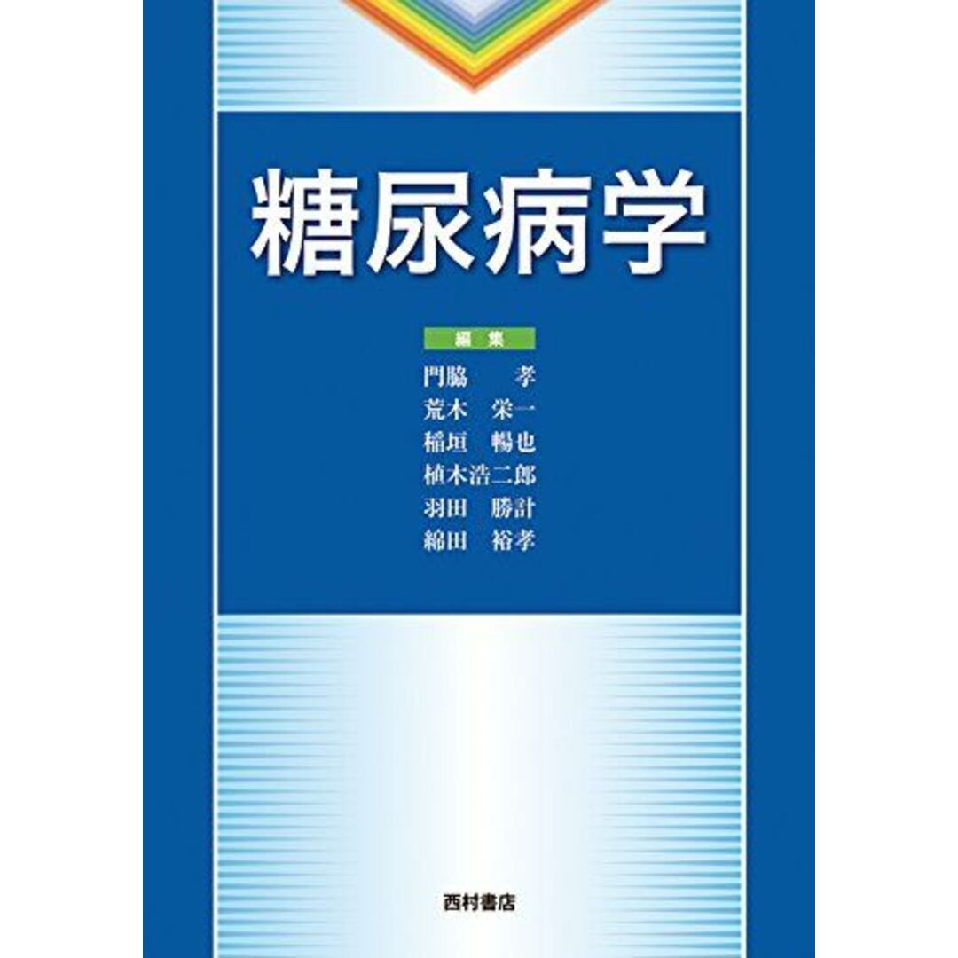 糖尿病学　語学/参考書