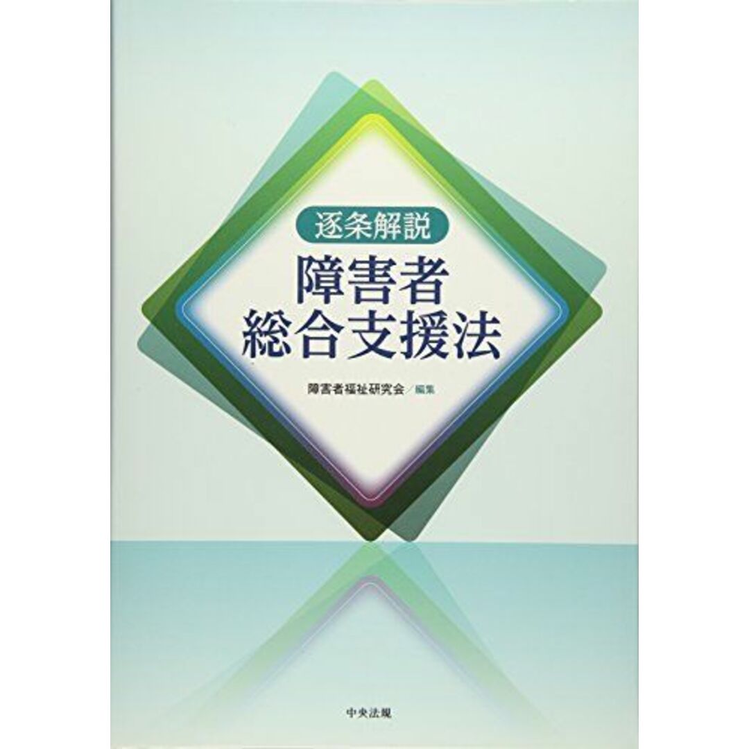 by　障害者総合支援法　ブックスドリーム's　shop｜ラクマ　逐条解説　障害者福祉研究会の通販　[単行本]　参考書・教材専門店